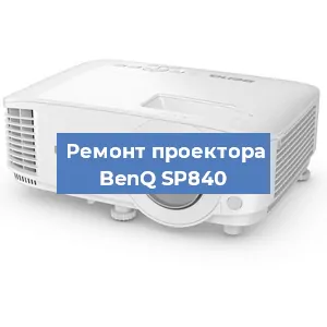 Замена линзы на проекторе BenQ SP840 в Екатеринбурге